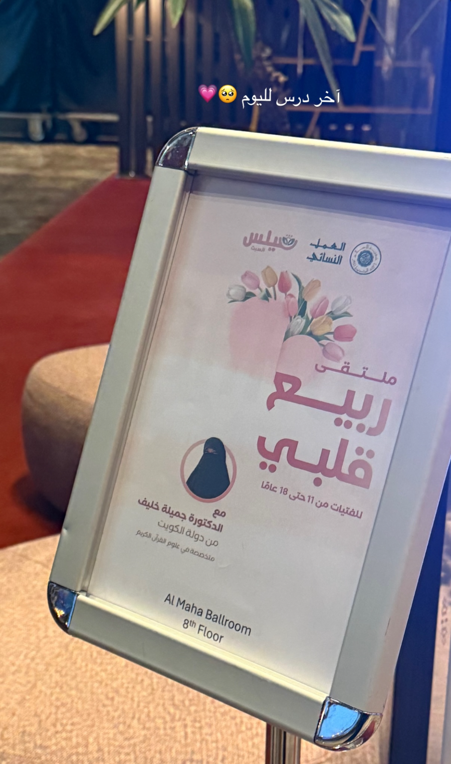 ملصق ملتقى ربيع قلبي